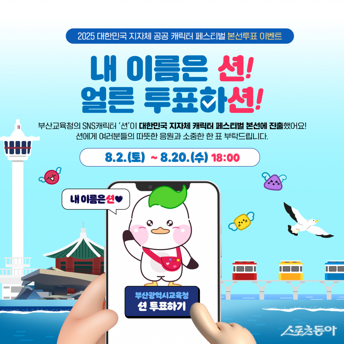 부산교육청 홍보 캐릭터, 캐릭터 페스티벌 본선 진출. (사진제공=부산시교육청)