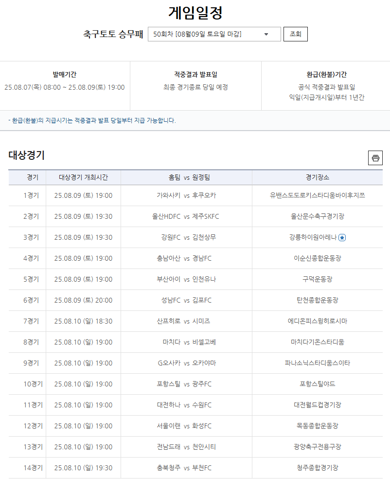 축구토토 승무패 50회차 대상경기.