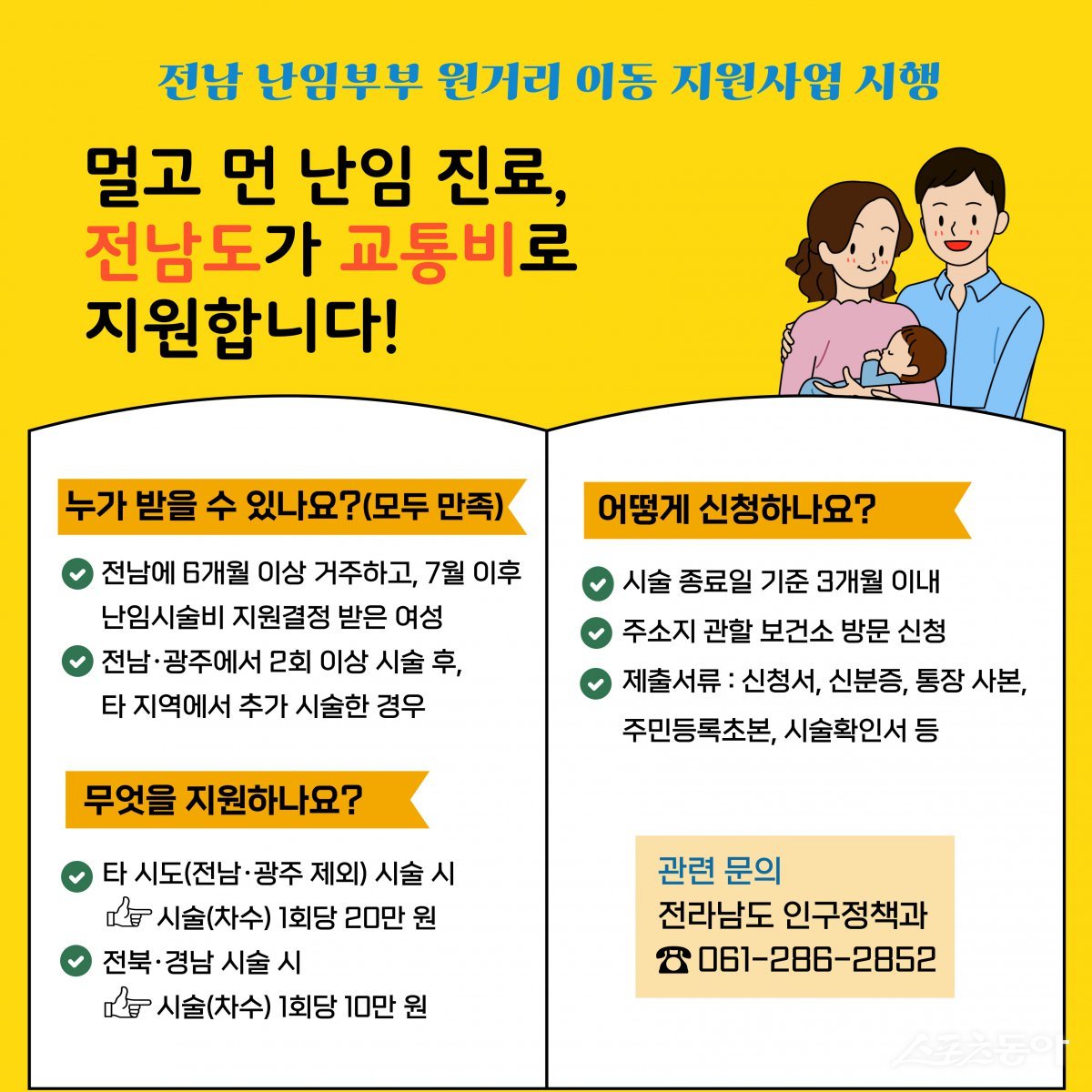난임부부 원거리 이동지원사업 홍보물. 사진제공=전남도