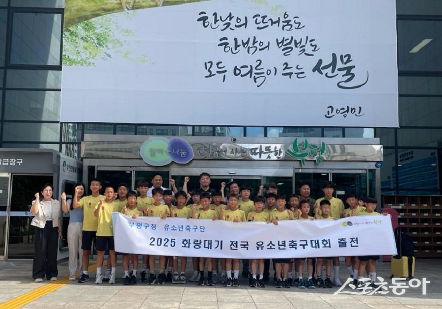 인천 부평구청 유소년축구단, 화랑대기 전국 유소년축구대회 출전한다. 사진제공|인천 부평구청