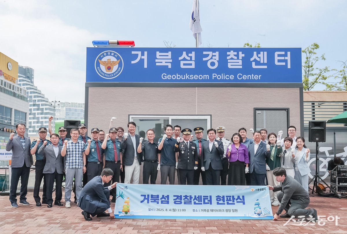 시흥시(시장 임병택)가 8월 4일 거북섬동의 치안 강화를 위해 ‘거북섬 경찰센터(거북섬둘레길 42)’를 신설하고, 현판식을 개최한 뒤 본격적인 운영에 돌입했다(기념촬영 모습). 사진제공|시흥시