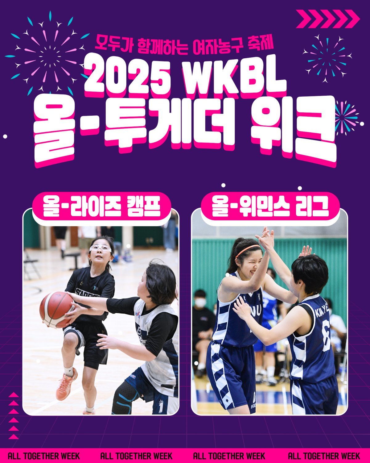WKBL 올-투게더 위크가 9일부터 12일까지 서울시 중구 아스트로하이체육관에서 진행된다. 사진제공|WKBL
