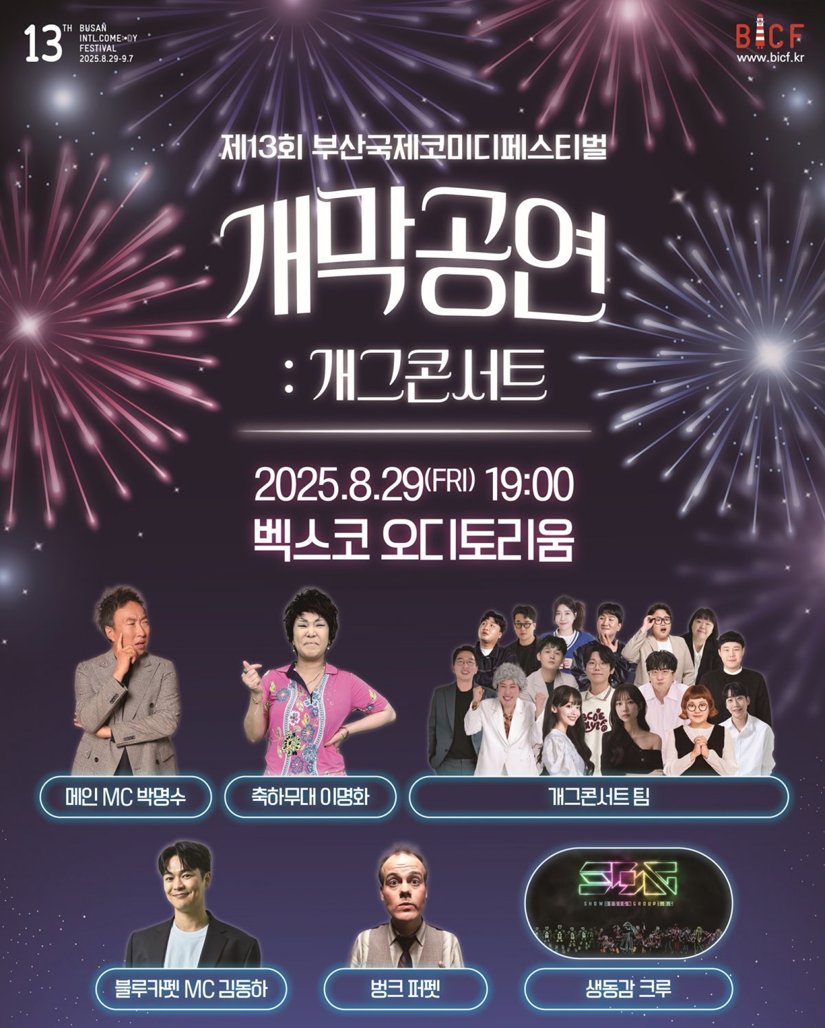 사진제공: (사)부산국제코미디페스티벌 조직위원회