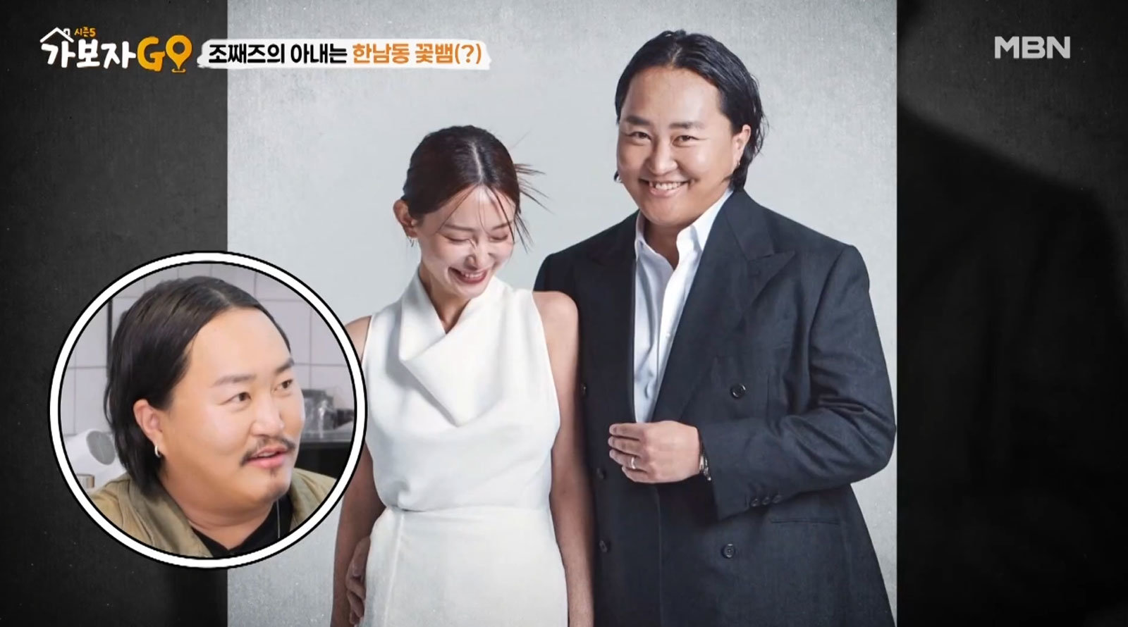 조째즈, 미모의 아내 공개. 사진=MBN ‘가보자GO’ 시즌5 캡처