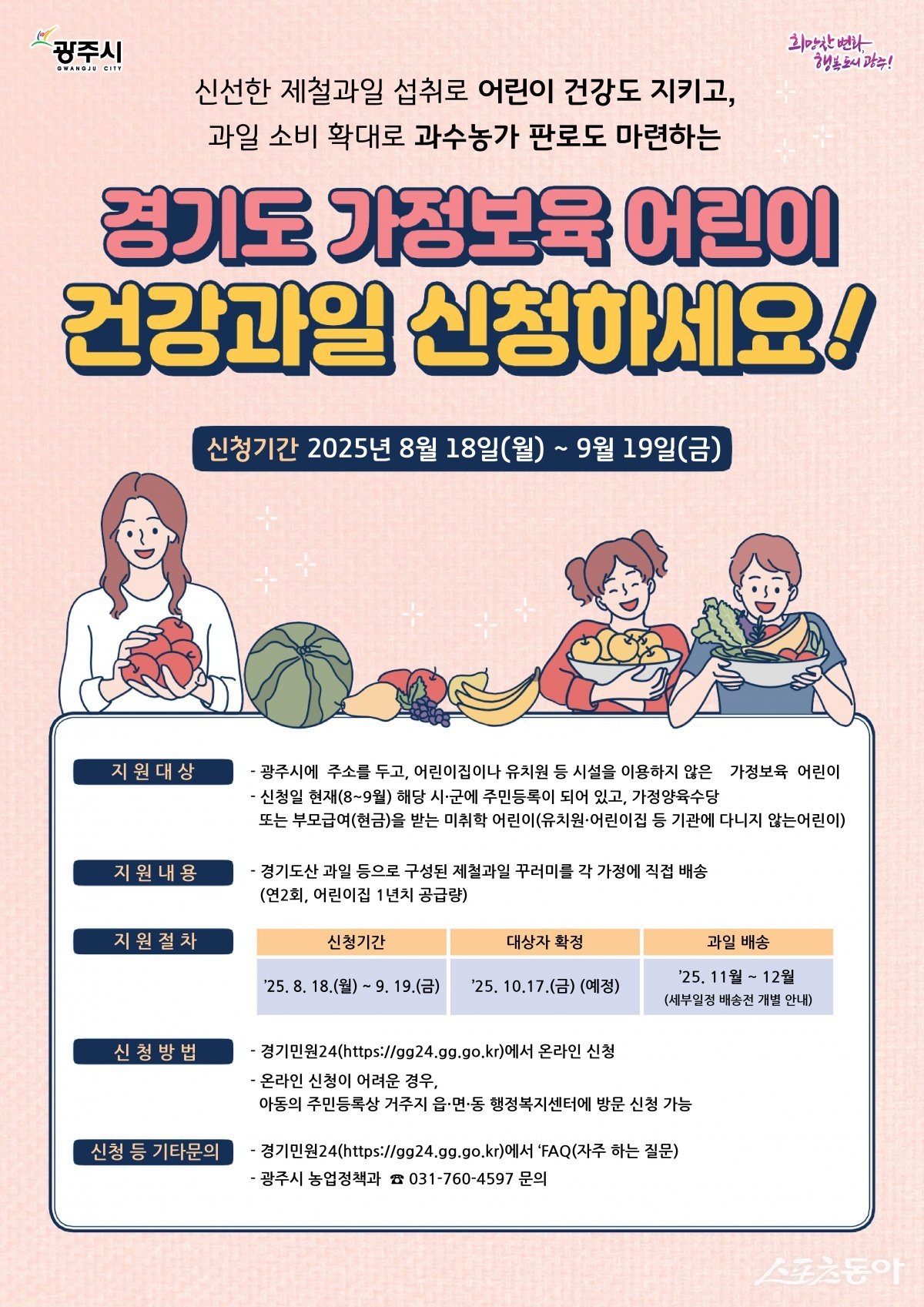 경기광주시는 오는 8월 22일부터 9월 19일까지 ‘2025년 경기도 가정 보육 어린이 건강 과일 지원사업’의 일환으로 과일 꾸러미를 받을 가정 보육 어린이를 모집한다(포스터). 사진제공|광주시