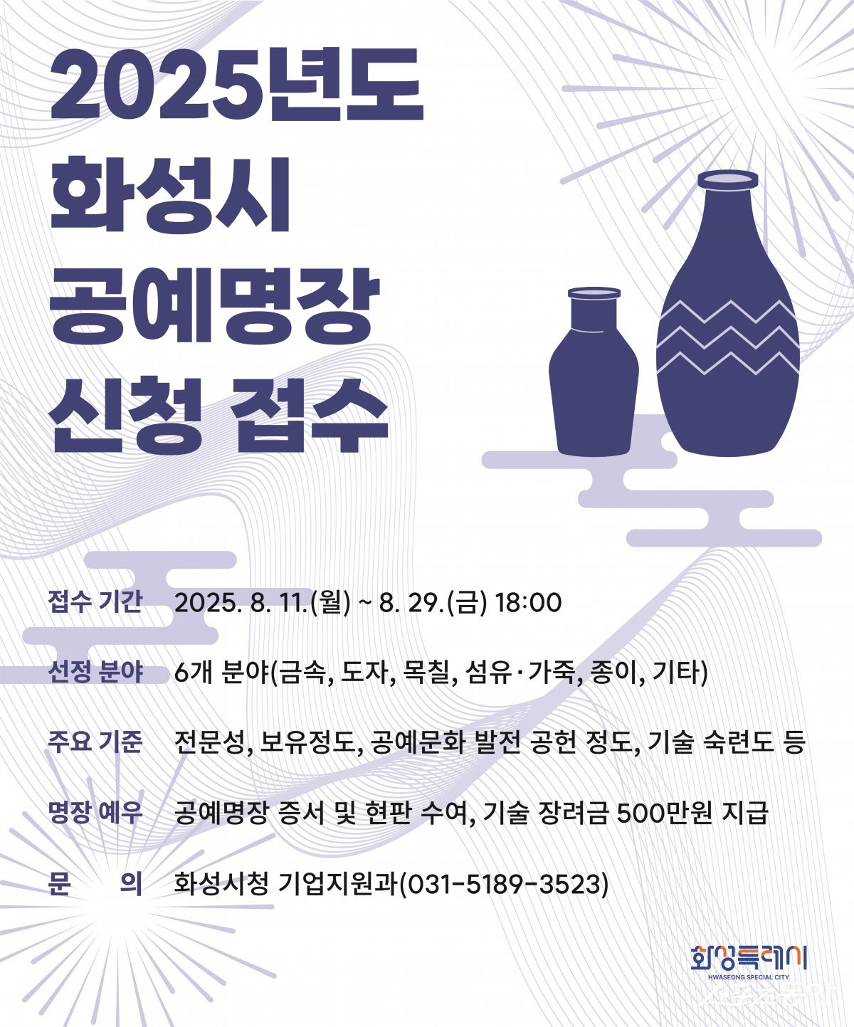 화성특례시(시장 정명근)가 전통 공예 기술의 계승과 발전을 위해 ‘2025년도 화성특례시 공예명장’을 선발한다(안내문). 사진제공｜화성시