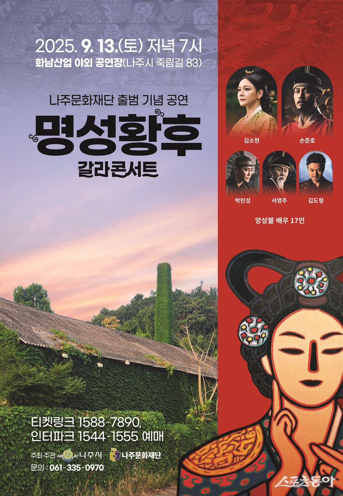 나주문화재단 출범 기념 명성황후 갈라콘서트 포스터. 사진제공-나주문화재단