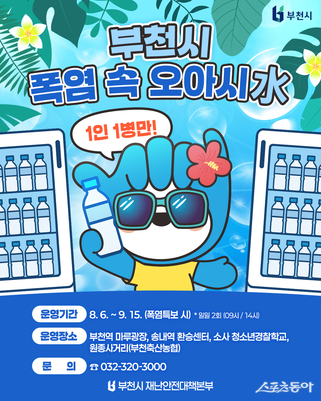 부천시가 유동 인구가 많은 실외 장소에 무인 생수 나눔 냉장고 ‘폭염 속 오아시수(水)’를 설치해 시민 누구나 시원한 생수를 마실 수 있도록 운영에 나섰다(포스터). 사진제공｜부천시