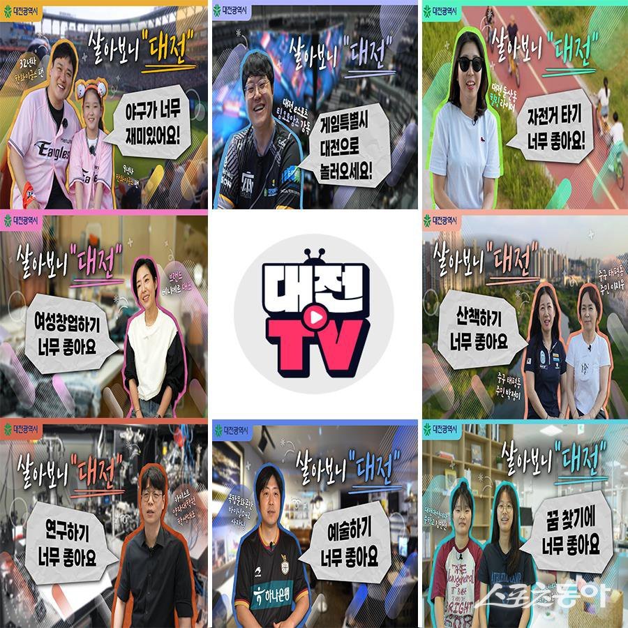 대전시가 시민들의 일상 속 이야기를 통해 도시의 매력을 생생하게 전달하는 특별기획 유튜브 콘텐츠 ‘살아보니, 대전’을 선보이며 큰 관심을 끌고 있다. 사진제공｜대전시