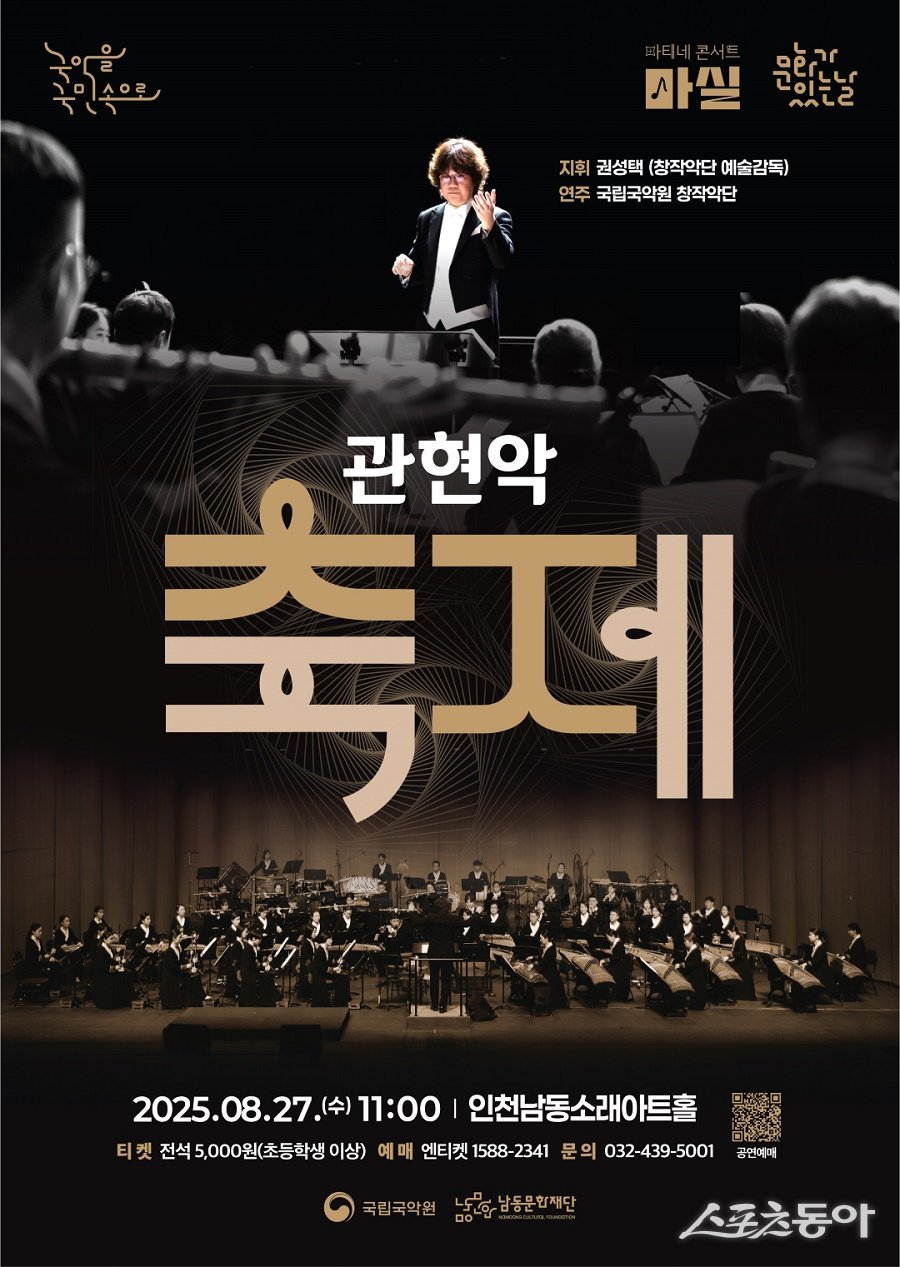 인천 남동문화재단, 국립국악원 관현악 축제 포스터. 사진제공｜인천 남동구청