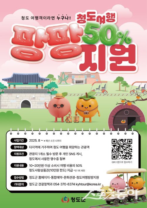청도군이 지역경제 활성화를 위해 ‘청도 여행 팡팡 지원사업’을 8월부터 본격 추진한다. 사진제공 ㅣ 청도군