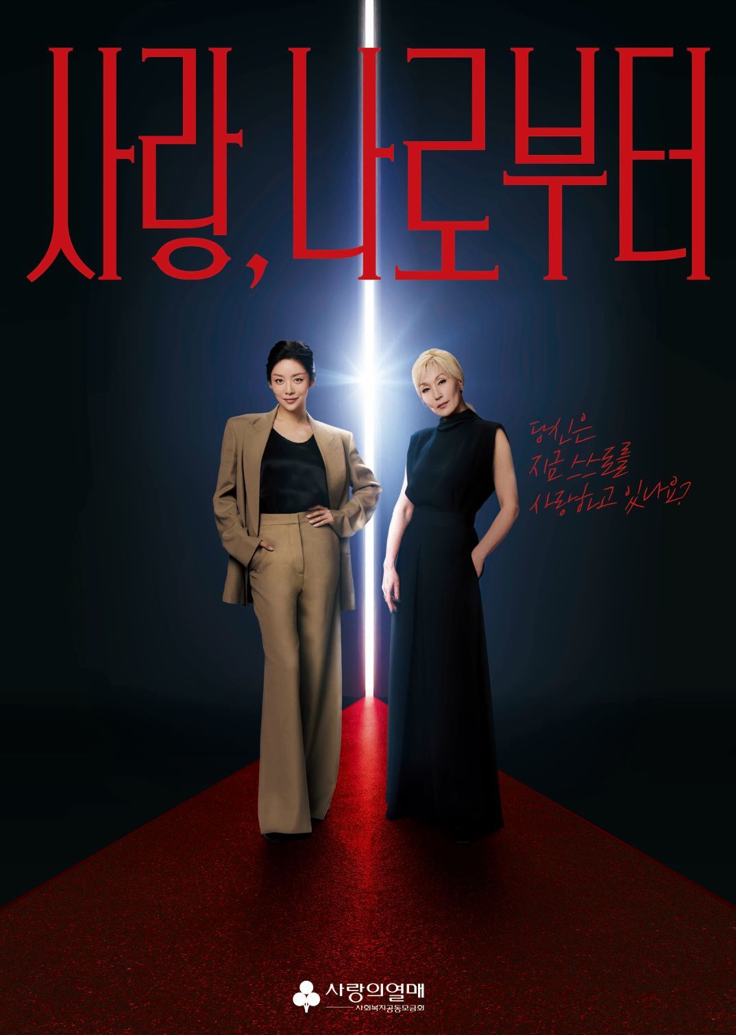 이혜영과 차주영. 사진제공 | 사랑의열매