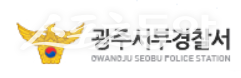 광주서부경찰서.