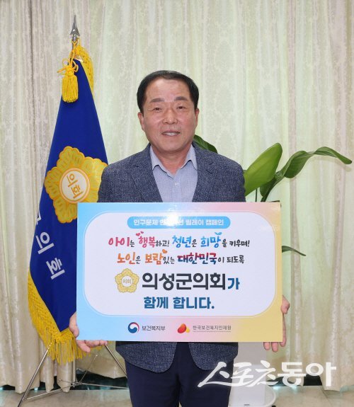 최훈식 의성군의회 의장이 인구 감소와 고령화 문제의 사회적 인식 제고를 위해 인구문제 인식개선 릴레이 캠페인에 동참하고 있다. 사진제공 ㅣ 의성군의회