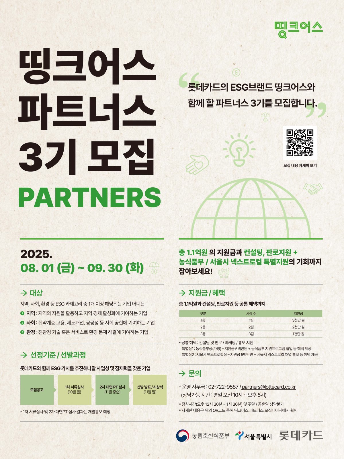 롯데카드의 ‘띵크어스’ ESG 캠페인이 주목받고 있다. ‘띵크어스 파트너스 3기’ 모집 포스터. 사진제공｜롯데카드