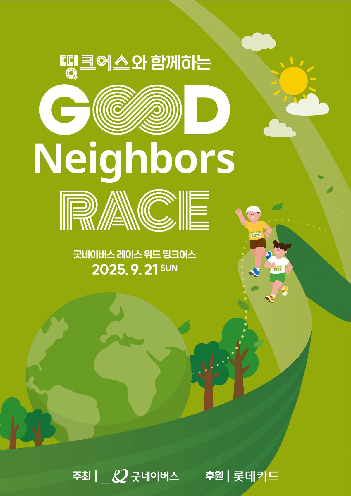 9월 21일 서울 잠실 한강공원에서 열리는 ‘굿네이버스 레이스 with 띵크어스’ 포스터. 사진제공｜롯데카드