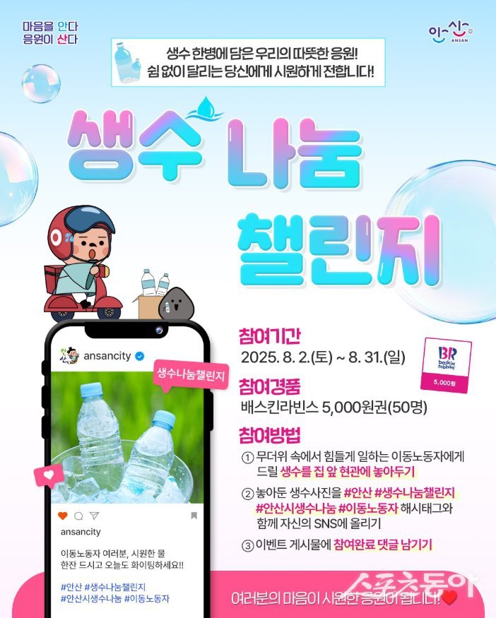 안산시(시장 이민근)는 기록적인 폭염 속에서도 거리 곳곳에서 묵묵히 일하는 이동노동자들을 응원하고자 ‘생수 나눔 챌린지’를 진행한다(포스터). 사진제공|안산시