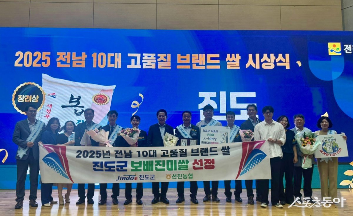 진도군이 ‘2025년 전남 10대 고품질 브랜드 쌀’ 시상식에서 진도군의 대표 쌀 브랜드인 ‘보배진미쌀’이 최초로 상을 받았다고 6일 밝혔다. 사진제공=진도군