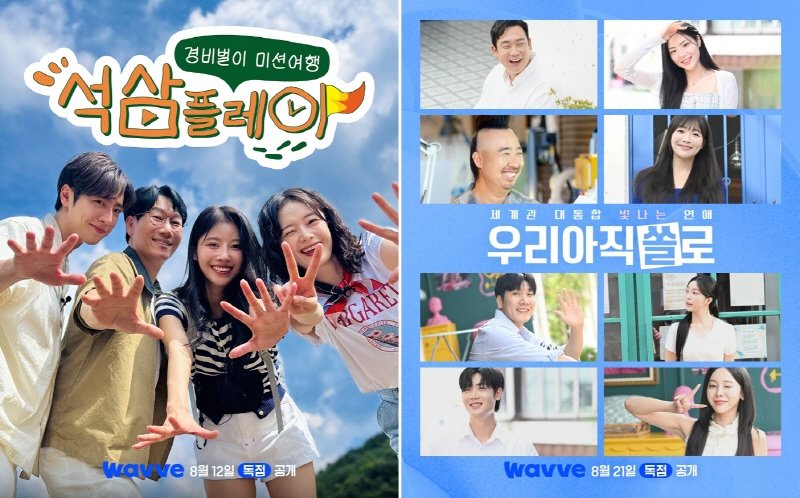 웨이브가 예능 ‘석삼플레이’와 ‘빛나는 우리 아직 쏠로’를 선공개한다. 여행 버라이어티와 리얼 연애 예능, 서로 다른 장르로 시청자 취향 저격에 나선다. 사진제공|웨이브