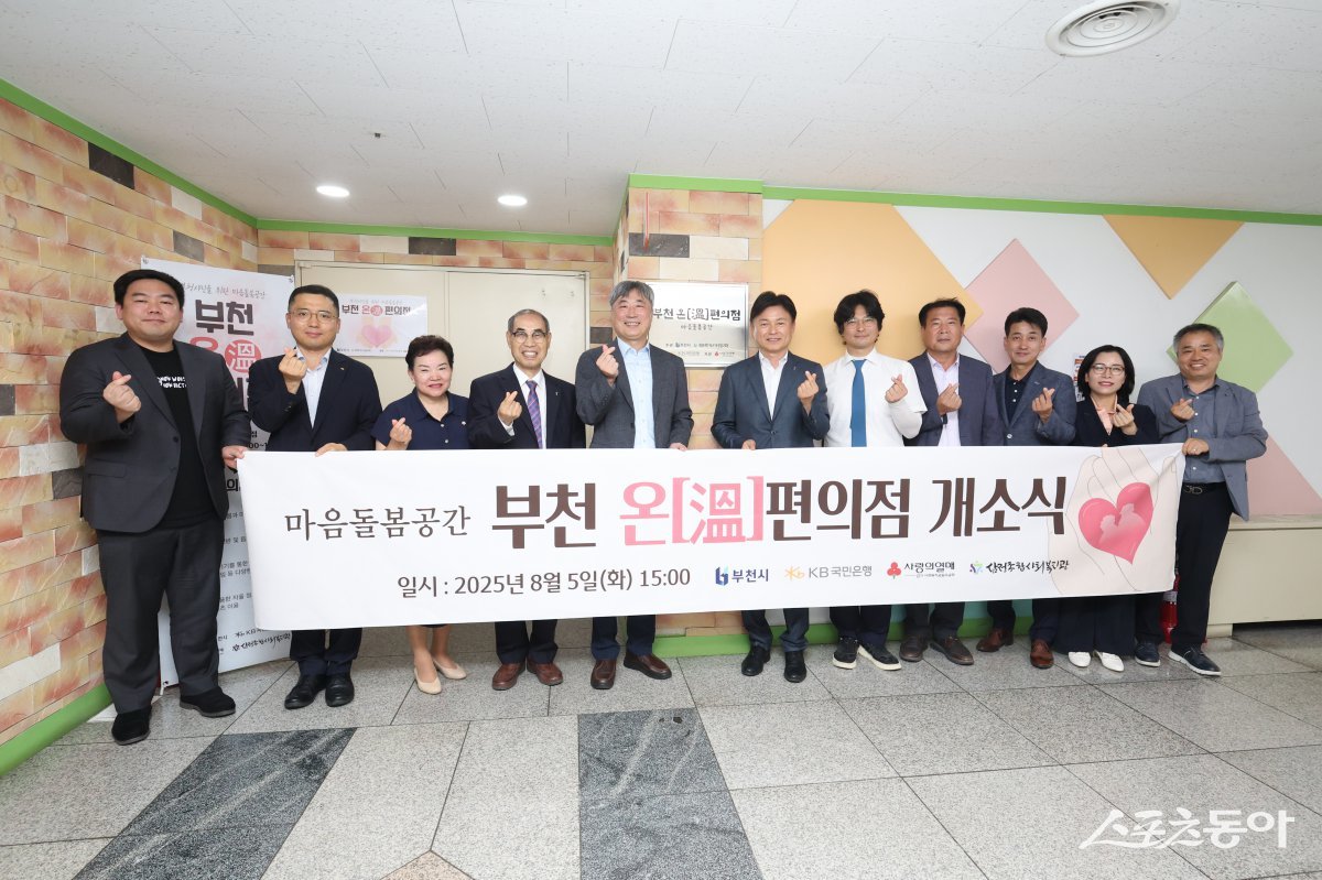 부천시(시장 조용익)는 지난 5일 삼정종합사회복지관에서 ‘부천 온편의점’ 개소식을 열고, 시민의 외로움과 고립감을 해소하기 위한 정서 돌봄 거점 공간의 본격 운영에 들어갔다(제막식 후 조용익 부천시장(오른쪽에서 여섯 번째)과 내빈들이 단체 사진을 찍고 있다). 사진제공|부천시