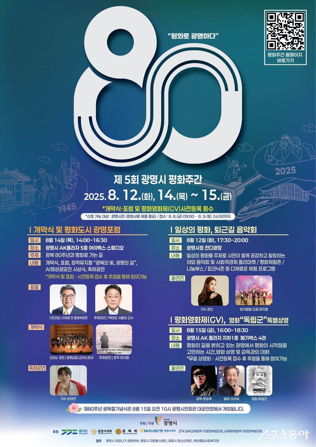 광명시(시장 박승원)는 광복 80주년을 맞아 역사적 의미를 기리고 일상 속 평화의 가치를 되새기는 ‘제5회 광명시 평화주간’ 행사를 개최한다(제5회 광명시 평화주간 홍보 포스터). 사진제공|광명시