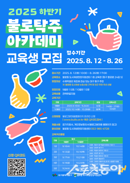 대구 동구 ‘제4기 불로탁주 아카데미’ 신규 수강생 모집 홍보 포스터. 사진제공 ㅣ 동구