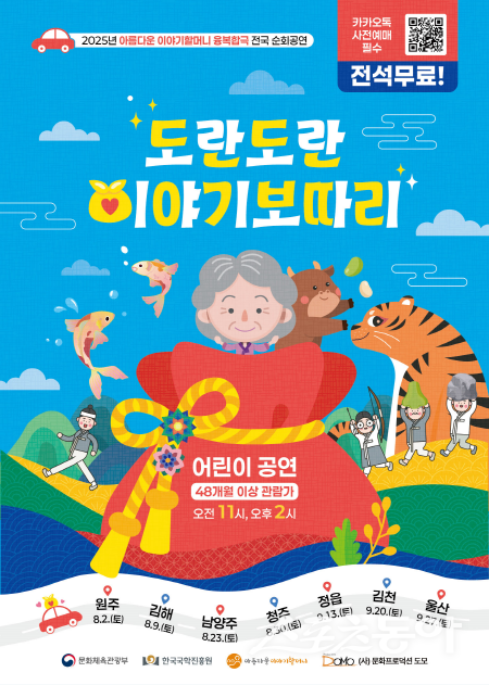 K-스토리 융복합 공연 ‘도란도란 이야기보따리’ 홍보 포스터. 사진제공 ㅣ 국학진흥원