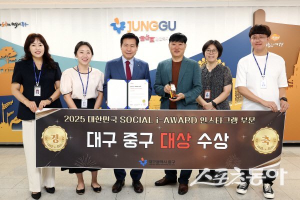 대구시 중구청이 ‘2025 소셜아이어워드(SOCIAL i-AWARD)’에서 지방자치단체 구(區) 분야 인스타그램 부문 대상을 수상하고 기념 촬영하고 있다. 사진제공 ㅣ 중구