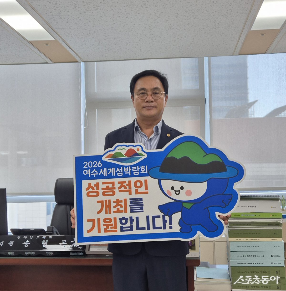 송형곤 전남도의원이 지난 4일 ‘2026여수세계섬박람회’의 성공적인 개최를 기원하는 릴레이 응원 챌린지에 동참했다. 사진제공=전남도의회