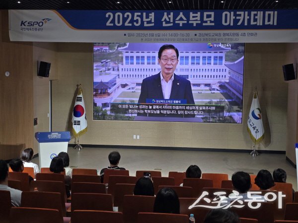 경북교육청이 도내 초·중·고 학생 선수의 학부모 100여 명을 대상으로 ‘학생 선수 학부모 아카데미’를 개최했다. 사진제공 ㅣ 경북교육청