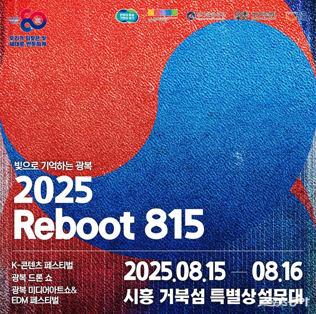 광복 80주년을 맞아 광복의 의미를 시민들과 함께 되새기고 즐길 수 있는 문화예술 축제 ‘2025 리부트(Reboot) 815’가 오는 8월 15일부터 16일까지 이틀간 시흥 거북섬 웨이브파크 광장 특별 상설무대에서 개최된다(포스터). 사진제공|시흥시