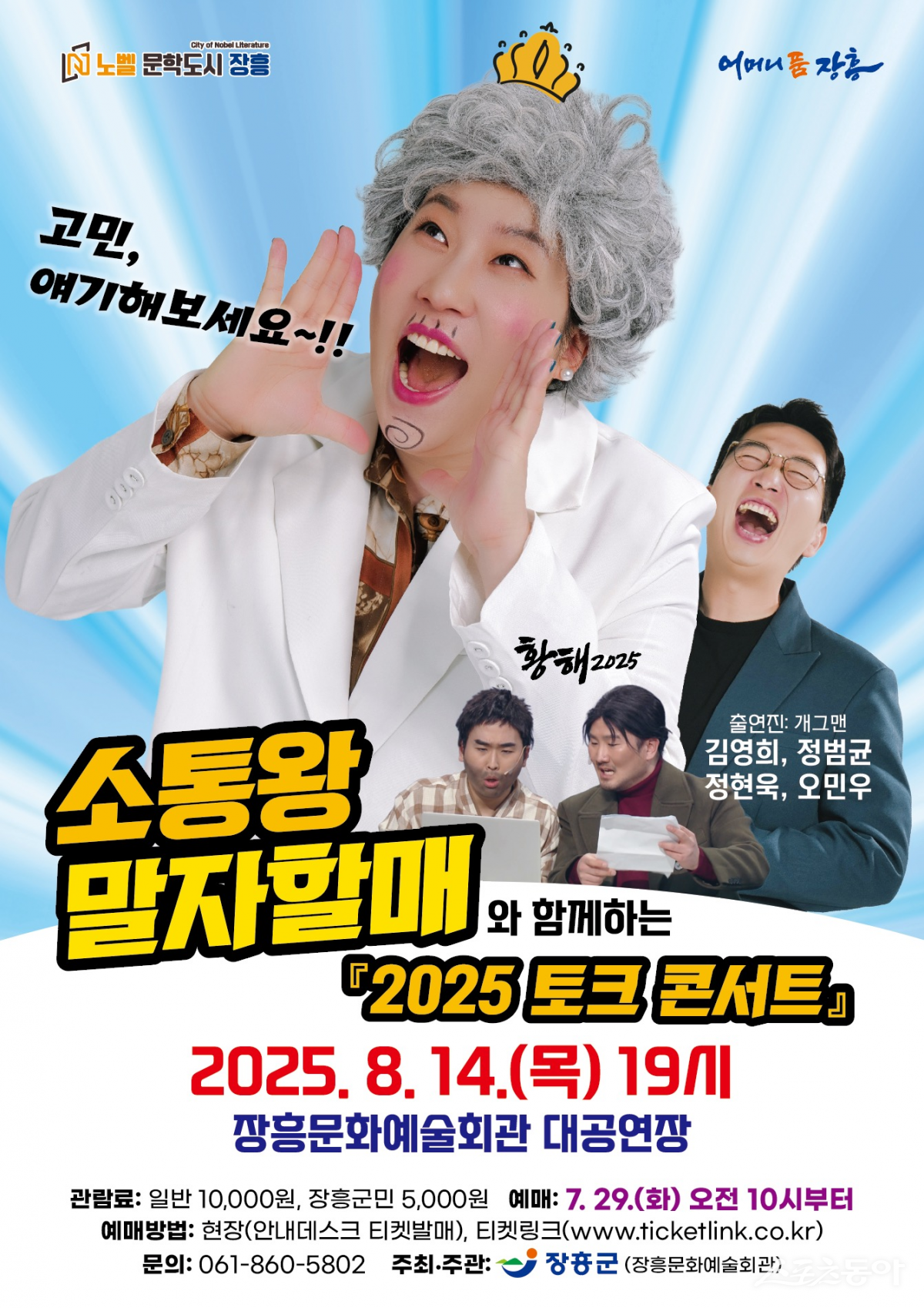 ‘소통왕 말자할매와 함께하는 2025 토크 콘서트’ 안내 포스터. 사진제공=장흥군