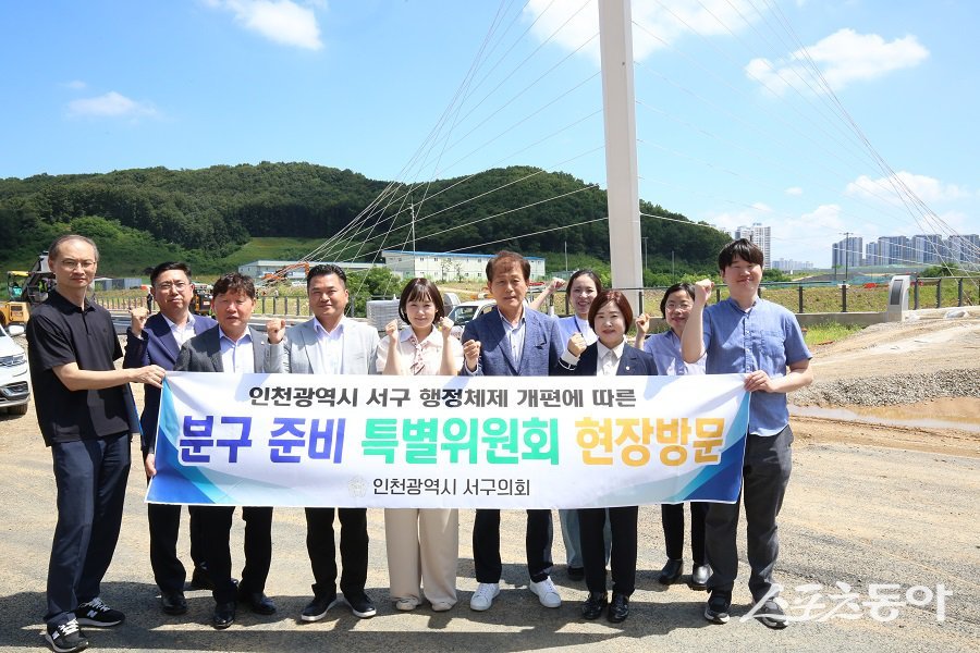 인천 서구의회 분구특위, 검단구 임시청사 건립 현장 및 신청사 후보지 부지 방문했다. 사진제공|인천 서구의회