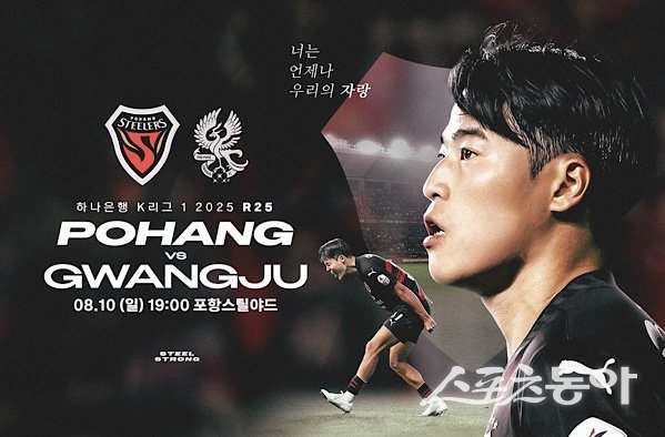 포항스틸러스가 오는 10일 오후 7시 광주FC와의 포항 홈경기를 안내 포스터. 사진제공ㅣ포항스틸러스