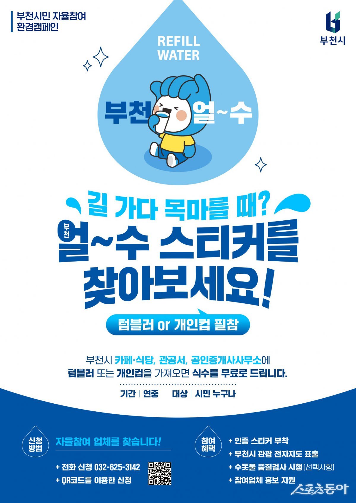 부천시는 8월부터 9월까지 시민 자율 참여 환경 캠페인인 ‘부천 얼~수(水) Refill Water’의 집중 홍보 기간을 운영한다(포스터). 사진제공｜부천시