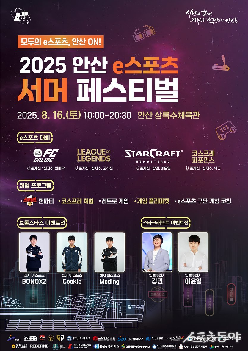 안산시(시장 이민근)는 오는 16일 상록수체육관에서 ‘2025 안산 e스포츠 서머 페스티벌’을 개최한다(홍보 자료). 사진제공|안산시