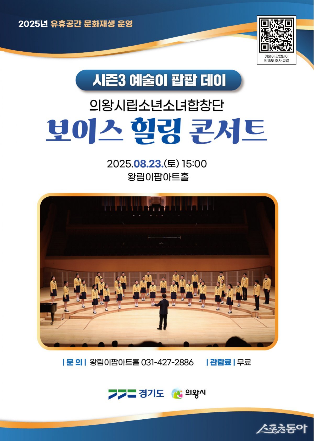 의왕시(시장 김성제)는 오는 23일 오후 3시 왕림이팝아트홀(왕곡로 74)에서 ‘보이스 힐링 콘서트’를 개최한다(포스터). 사진제공|의왕시