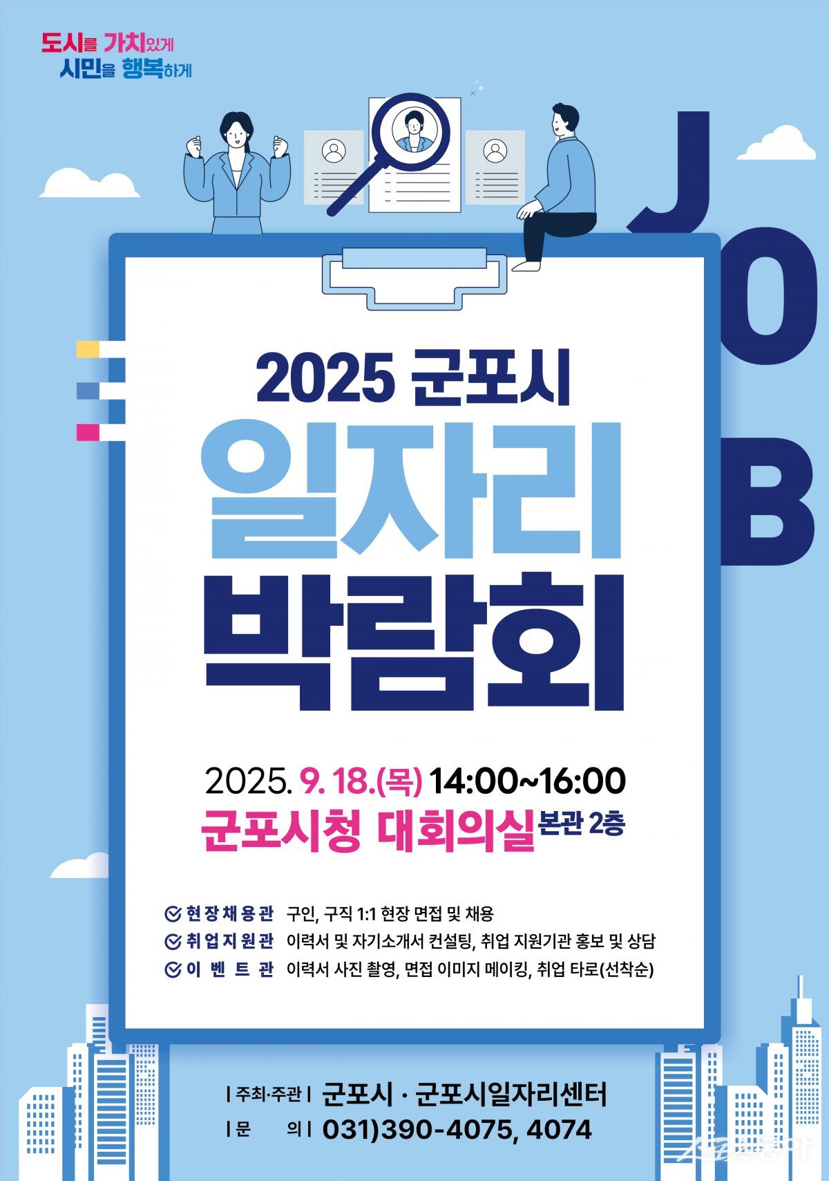 군포시가 고향사랑기부제 운영 활성화를 위해 오는 8월 25일부터 9월 12일까지 지역 우수 상품과 서비스를 제공할 ‘고향사랑기부제 답례품 공급업체’를 공개 모집한다(포스터). 사진제공|군포시