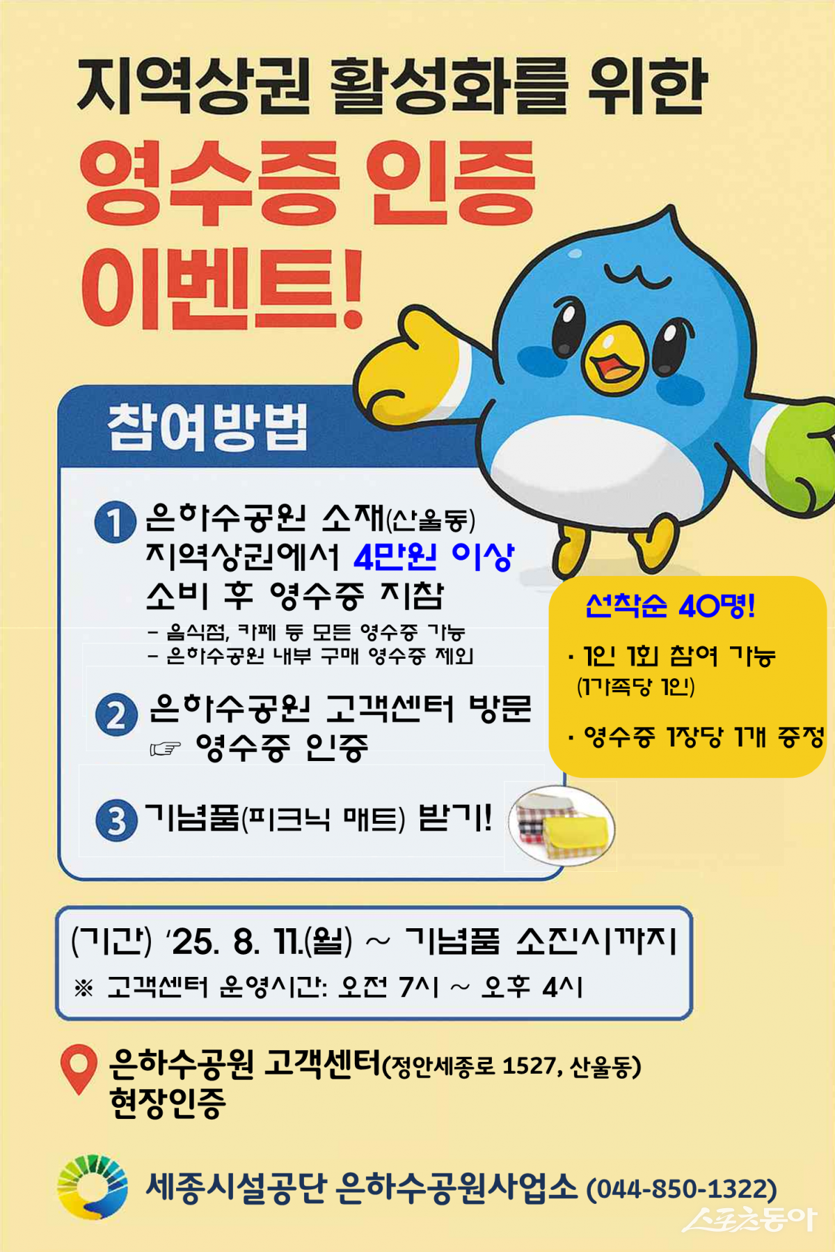 세종시설관리공단(이사장 조소연)은 지난 8일 여름휴가철을 맞아 은하수공원 방문객을 대상으로 지역상권 소비를 연계한 ‘영수증 인증 이벤트’를 8월 11일부터 기념품 소진 시까지 운영한다(포스터). 사진제공｜세종시설관리공단