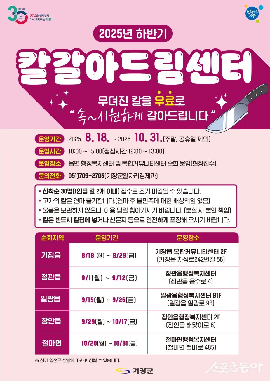 기장군 칼갈아드림센터 안내문. (사진제공=기장군)