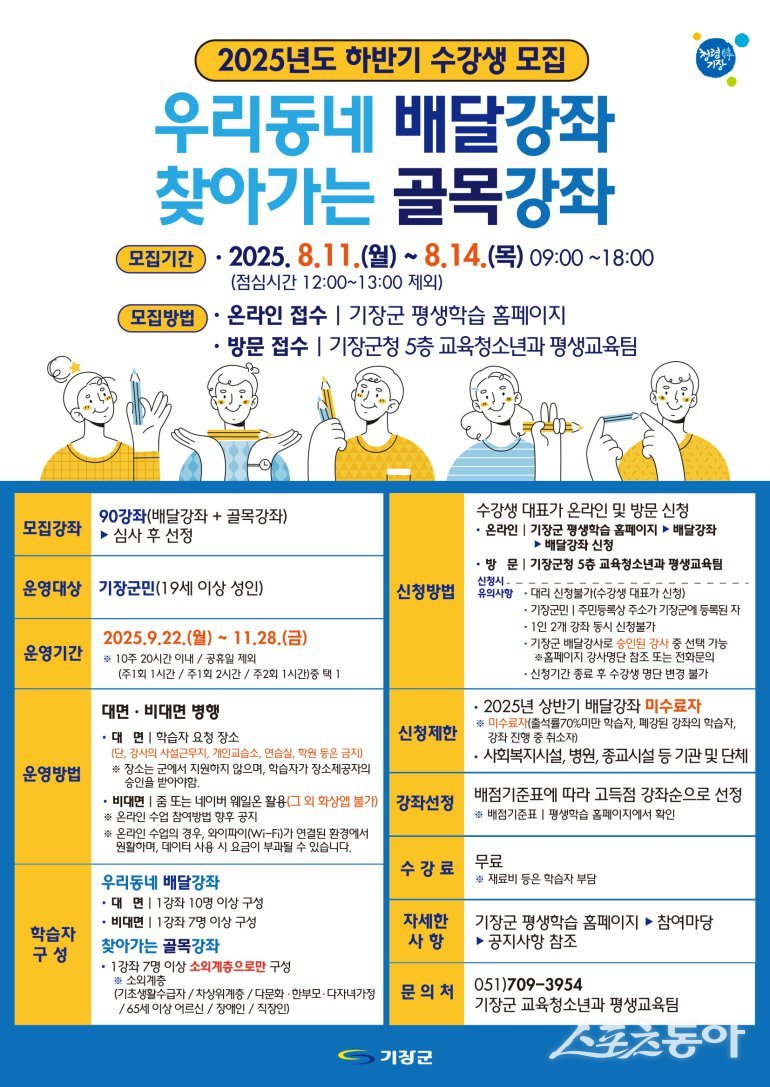 2025년 하반기 배달강좌 안내문. (사진제공=기장군)