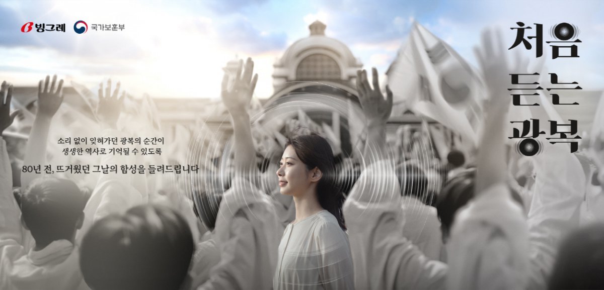 광복 만세 함성을 AI로 재현한 ‘처음 듣는 광복’ 캠페인 포스터. 사진제공|빙그레