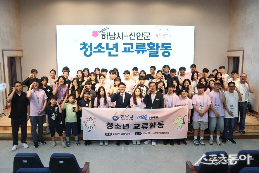 하남시(시장 이현재)는 지난 5일 자매도시인 전라남도 신안군과 ‘2025년 하남시·신안군 청소년 교류활동’을 성황리에 개최했다. 사진제공｜하남시