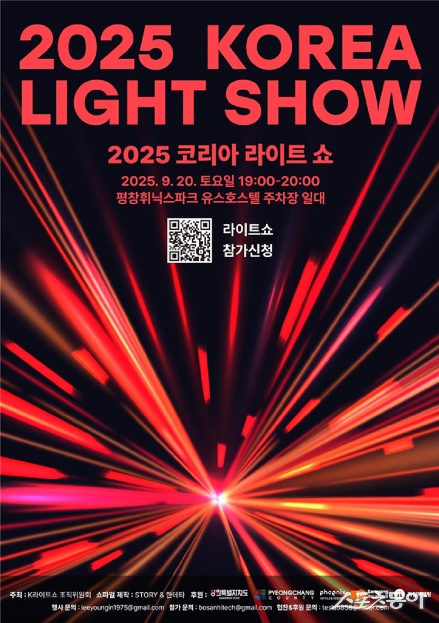강원특별자치도(도지사 김진태)는 ‘2025–2026 강원 방문의 해’를 기념해 오는 2025년 9월 20일 저녁 7시, 평창 휘닉스파크에서 세계 최대 규모의 차량 기반 미디어 퍼포먼스 ‘테슬라 K-라이트쇼 2025’를 개최한다(포스터). 사진제공|강원도