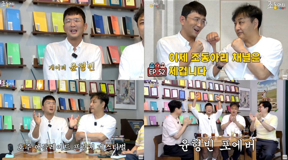 ‘조동아리’ 유튜브 화면 캡처