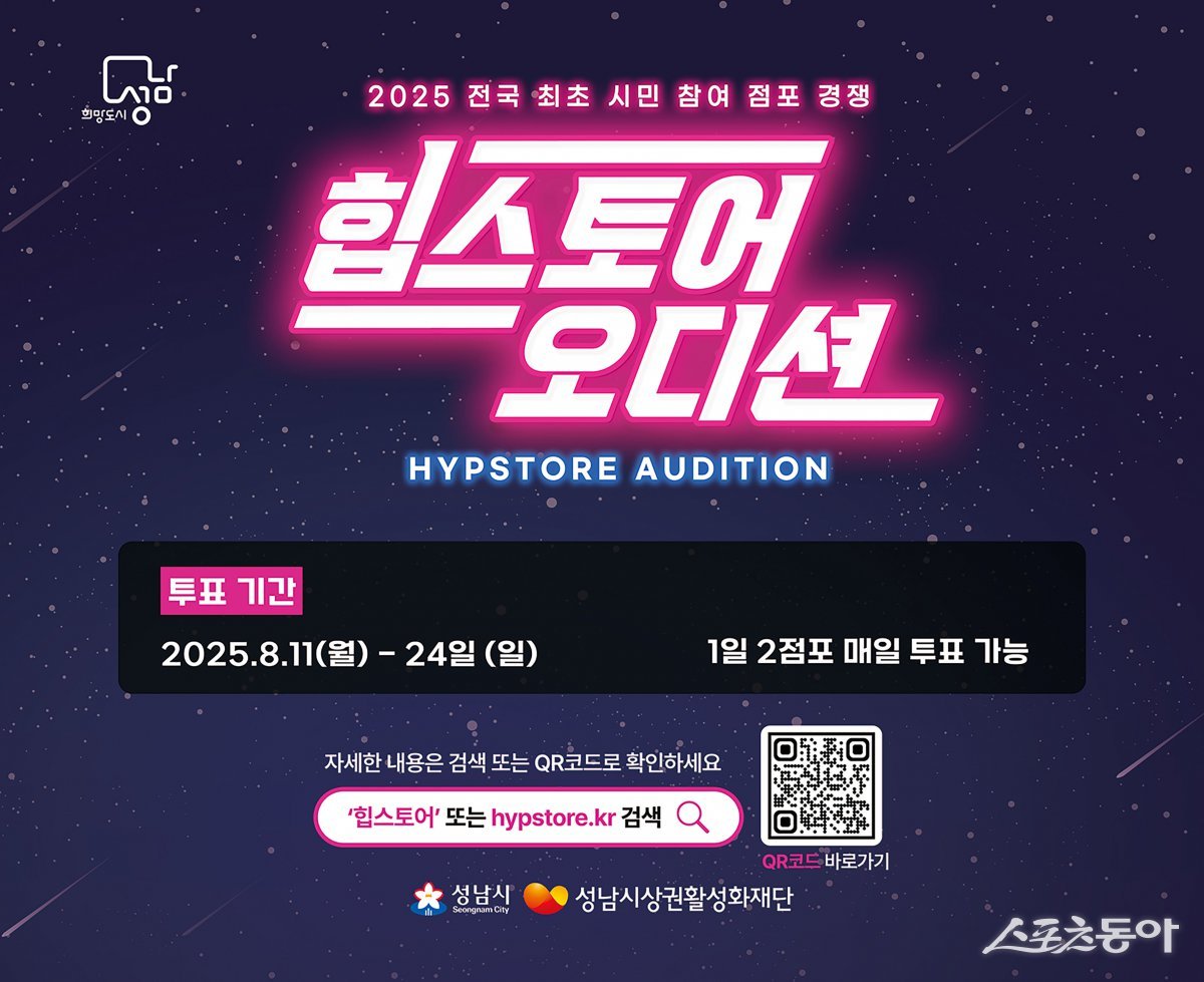 지역경제상권과-2025 힙스토어 오디션 시민 투표 홍보 포스터. 사진제공ㅣ성남시