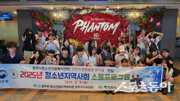 영주시청소년문화의집 청소년자치기구연합 소속 청소년들이 뮤지컬 ‘팬텀’을 관람한 후 단체 기념촬영을 하고 있는 모습. 사진제공ㅣ영주시