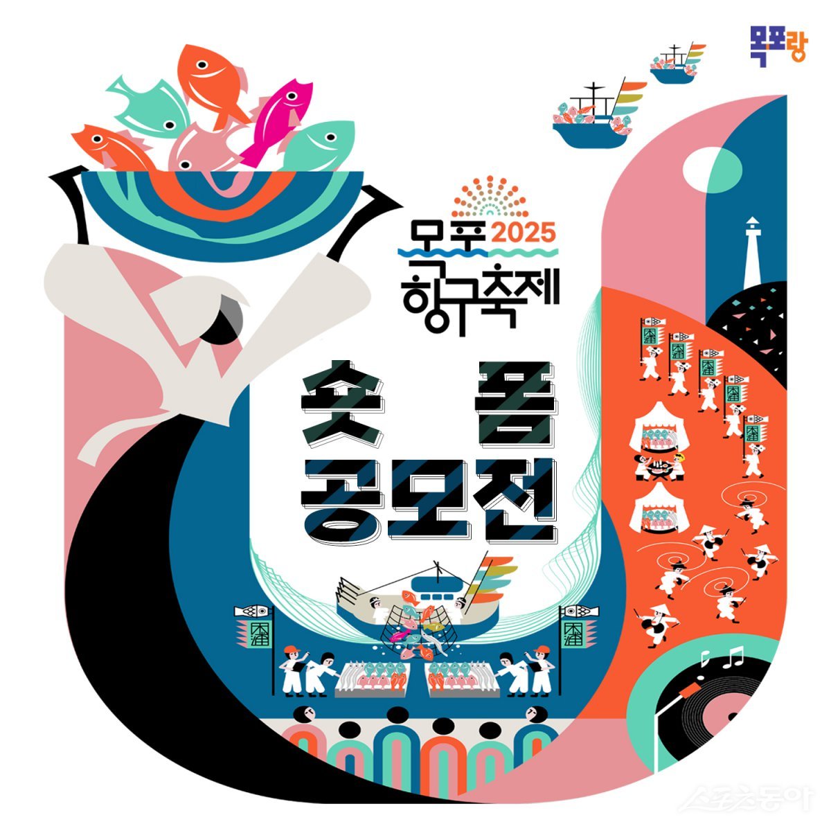 2025 목포 항구축제 숏폼 공모전 안내 포스터. 사진제공=목포시