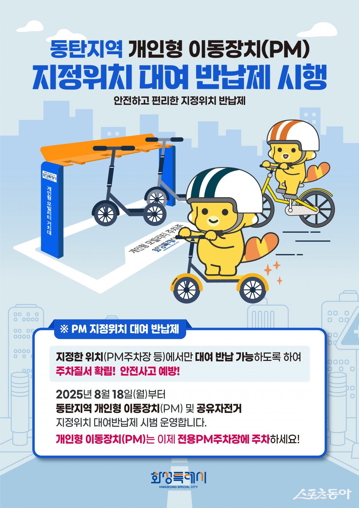 화성특례시(시장 정명근)가 오는 8월 18일부터 동탄지역에서 전동킥보드·전기자전거 등 개인형 이동장치(PM) ‘지정위치 대여·반납제’를 시범 운영한다(홍보 자료). 사진제공|화성시