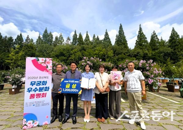 상주시가 ‘2025년 경상북도 무궁화 우수분화 품평회’에서 금상을 수상한 후 기념촬영을 하고 있다. 사진제공ㅣ상주시
